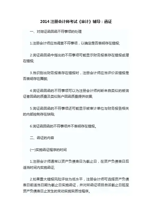 2014注册会计师考试《审计》辅导：函证