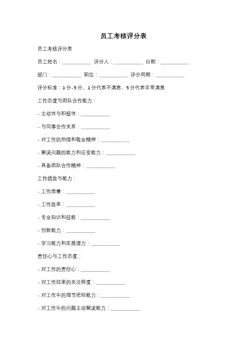 员工考核评分表