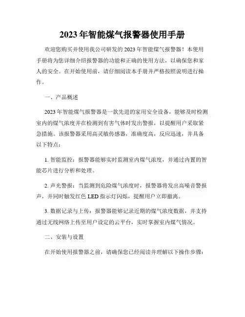2023年智能煤气报警器使用手册
