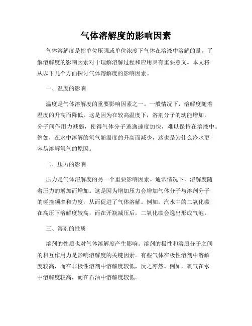 气体溶解度的影响因素