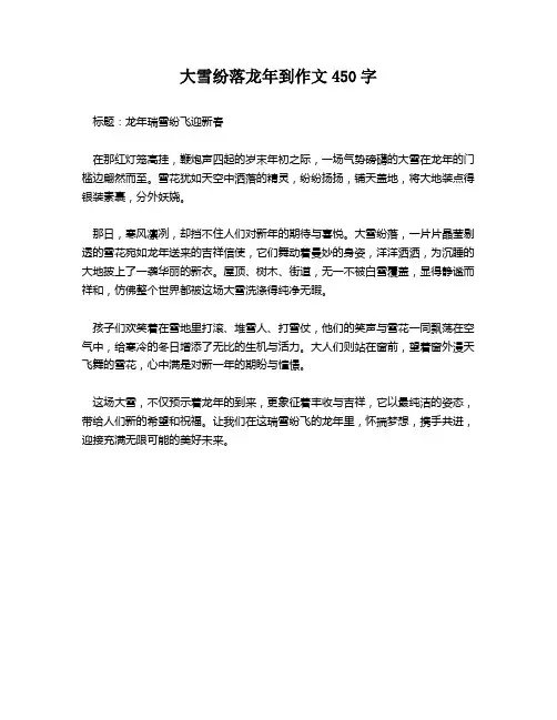 大雪纷落龙年到作文450字