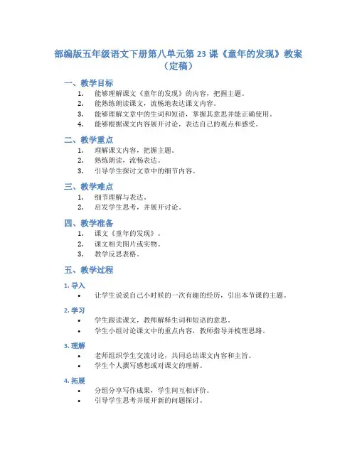 部编版五年级语文下册第八单元第23课《童年的发现》教案(定稿)