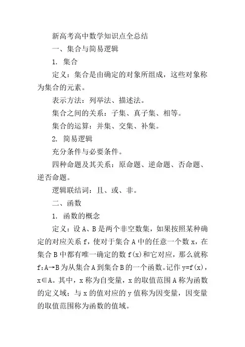 新高考高中数学知识点全总结