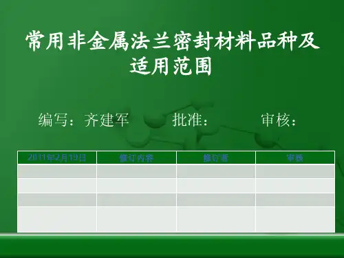 常用非金属法兰密封材料品种及适用范围