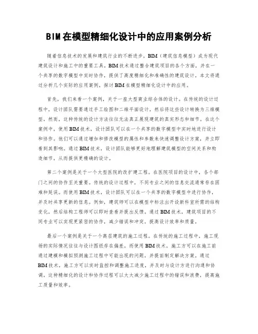 BIM在模型精细化设计中的应用案例分析
