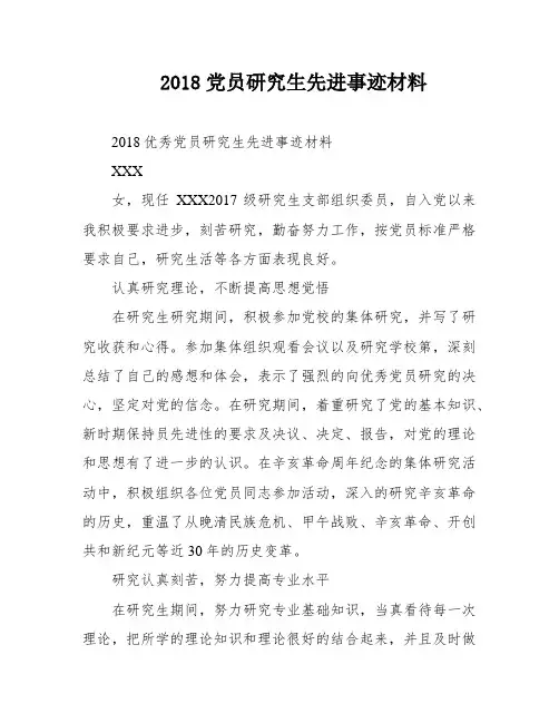 2018党员研究生先进事迹材料