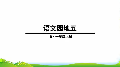 部编版语文一年级上册《语文园地五》-课件