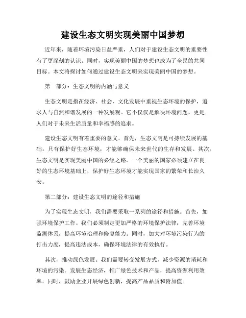建设生态文明实现美丽中国梦想