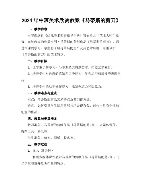 2024年中班美术欣赏教案《马蒂斯的剪刀》
