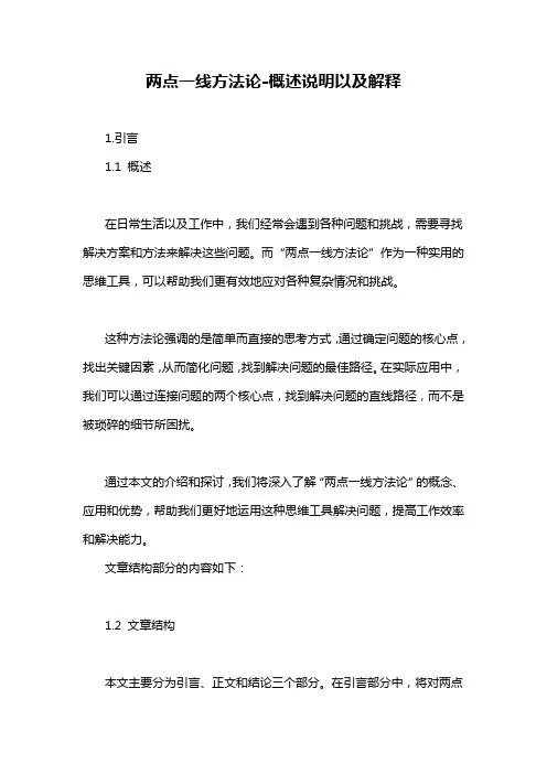 两点一线方法论-概述说明以及解释