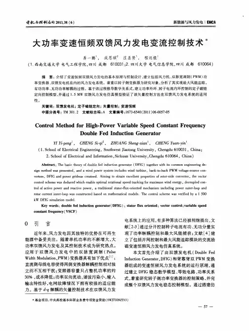 大功率变速恒频双馈风力发电变流控制技术