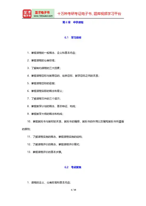教师招聘考试《中学教育理论基础知识》复习全书(中学课程)【核心讲义+历年真题详解】【圣才出品】