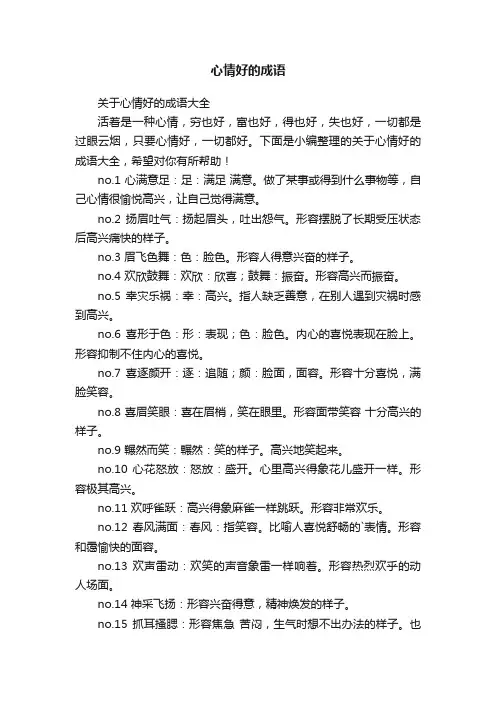 关于心情好的成语大全