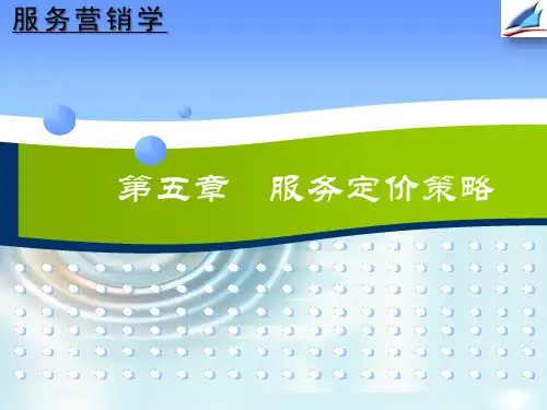 第5章服务定价策略.ppt