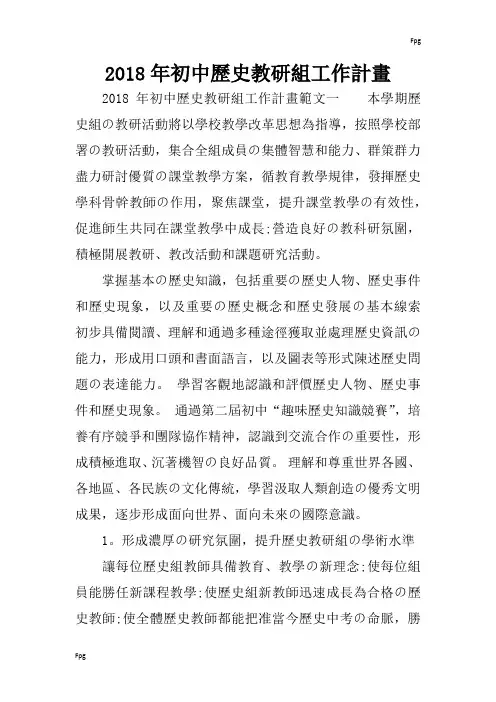 2018年初中历史教研组工作计划