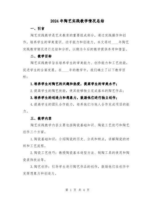 2024年陶艺实践教学情况总结（2篇）