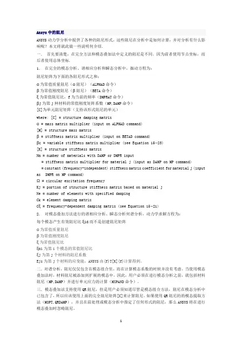 Ansys中的阻尼