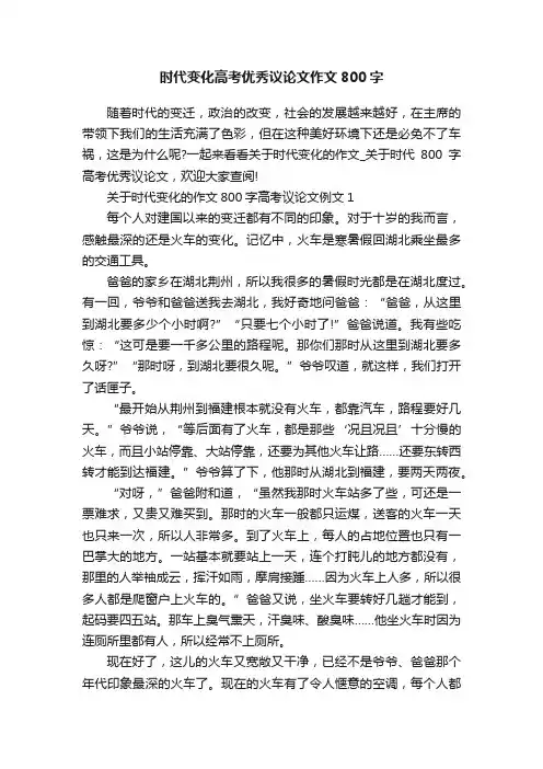 时代变化高考优秀议论文作文800字