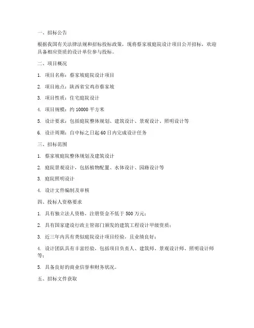 蔡家坡庭院设计招标公告