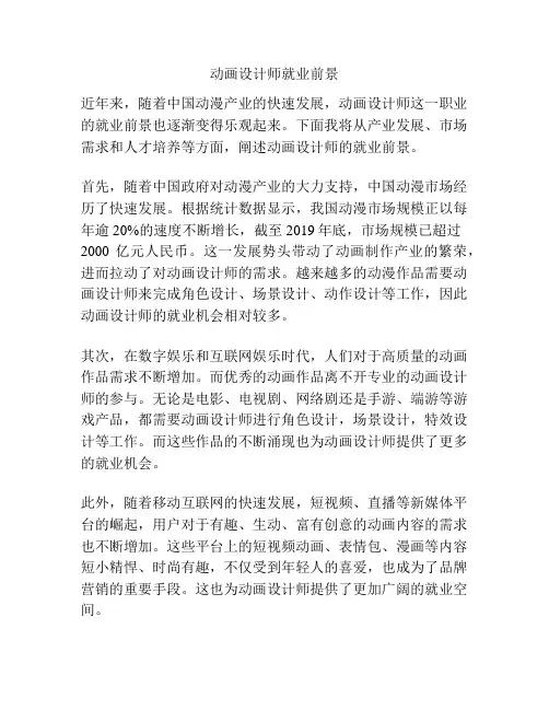 动画设计师就业前景
