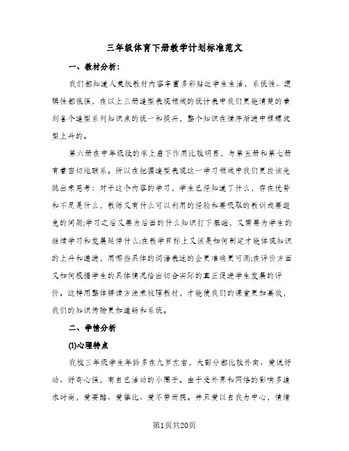 三年级体育下册教学计划标准范文（五篇）