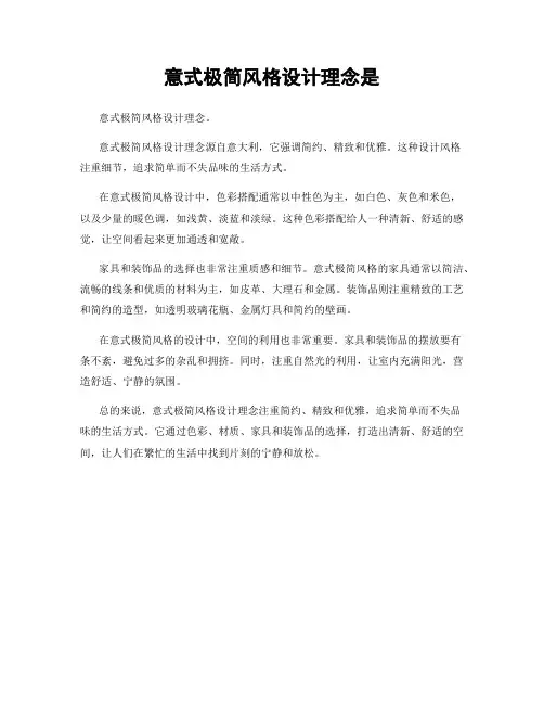意式极简风格设计理念是
