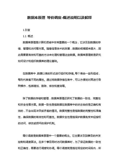 数据库原理 等价调度-概述说明以及解释