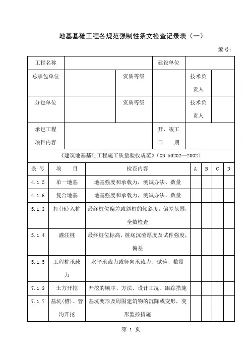 2地基基础工程各规范强制性条文检查记录表一共4页word资料