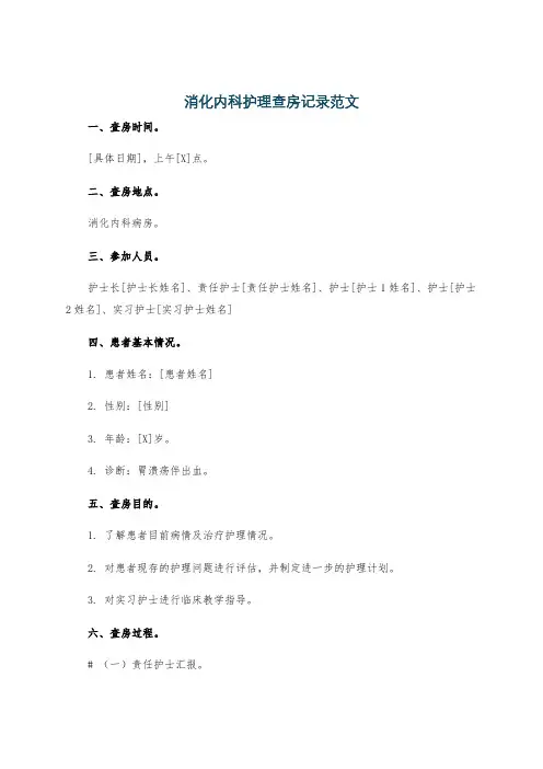 消化内科护理查房记录范文