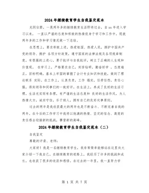 2024年继续教育学生自我鉴定范本（四篇）