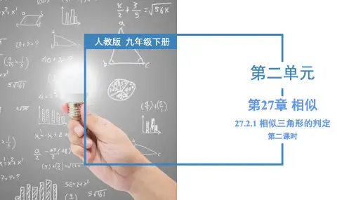 27-2-1 相似三角形的判定(第二课时)(教学课件)-2023-2024学年