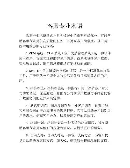 客服专业术语