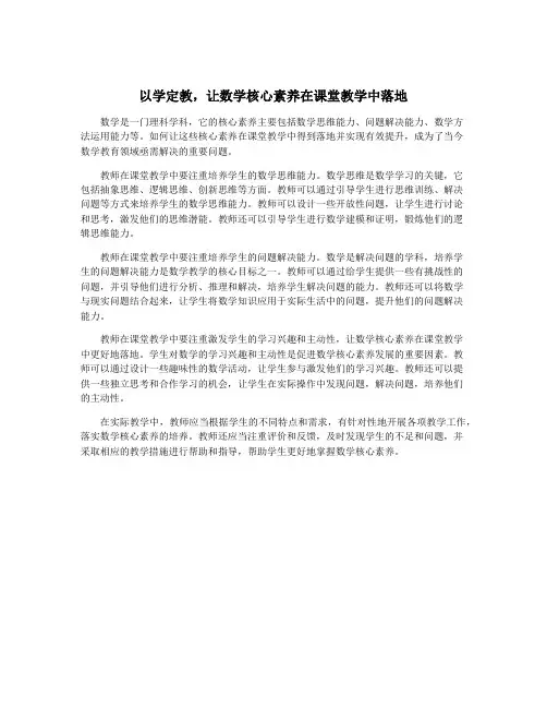 以学定教,让数学核心素养在课堂教学中落地