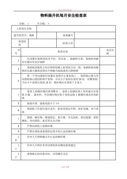 物料提升机每月安全检查表