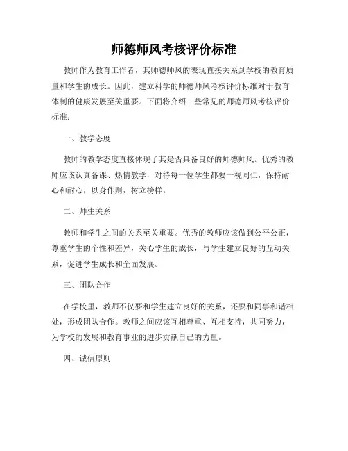 师德师风考核评价标准
