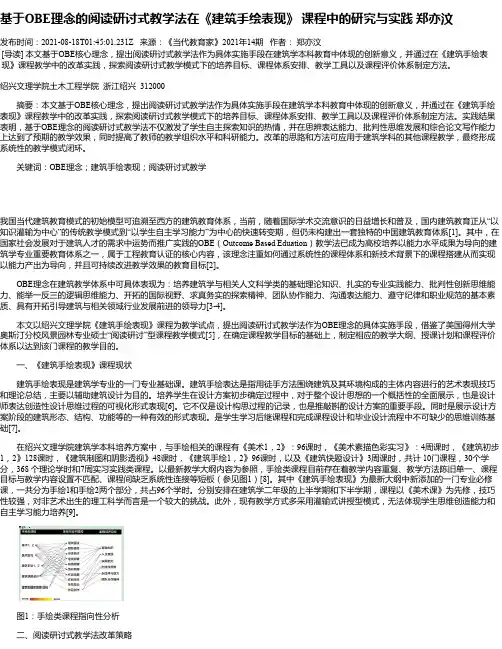 基于OBE理念的阅读研讨式教学法在《建筑手绘表现》课程中的研究与实践郑亦汶