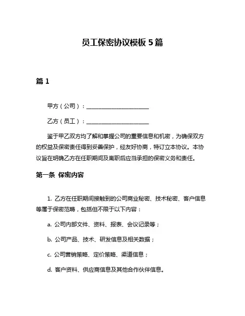 员工保密协议模板5篇