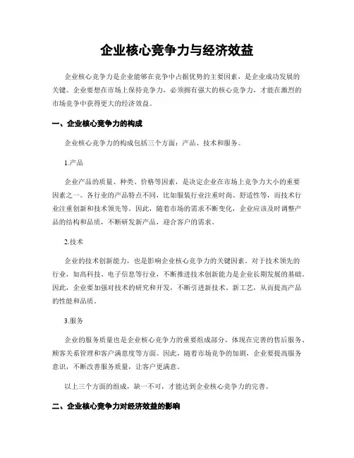 企业核心竞争力与经济效益