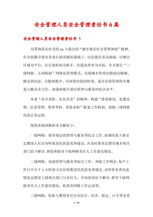 安全管理人员安全管理责任书6篇