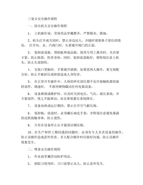 三复合安全操作规程