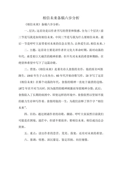 相信未来备稿六步分析