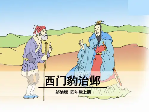 新人教部编版四年级语文上册第26课《西门豹治邺》精品ppt课件