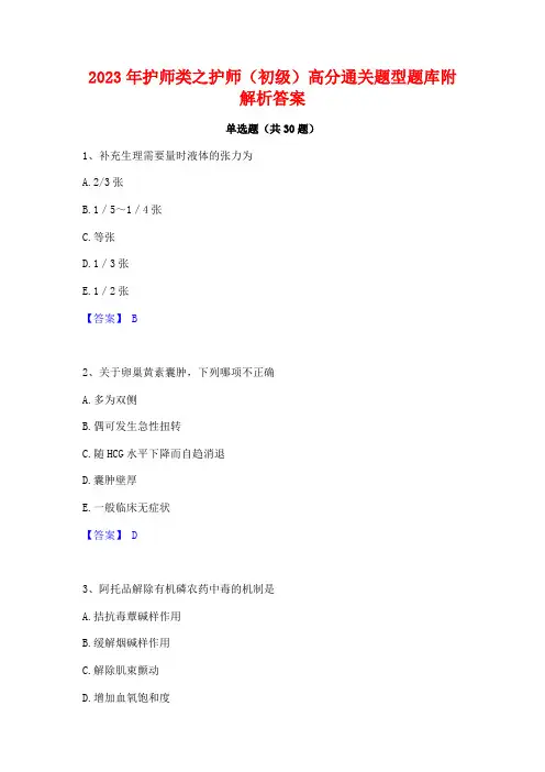 2023年护师类之护师(初级)高分通关题型题库附解析答案