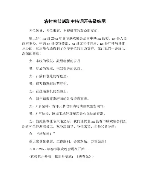 农村春节活动主持词开头及结尾