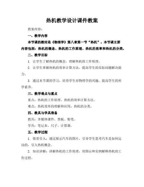热机教学设计课件教案