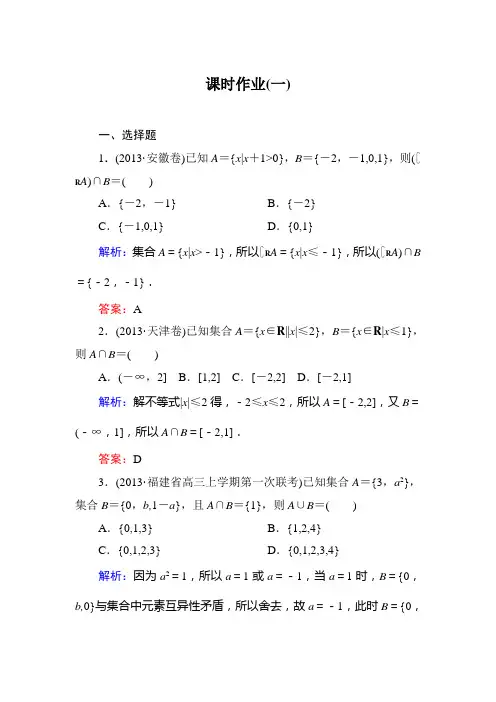 2015新课标A版数学文一轮复习课时作业：1-1 Word版含解析