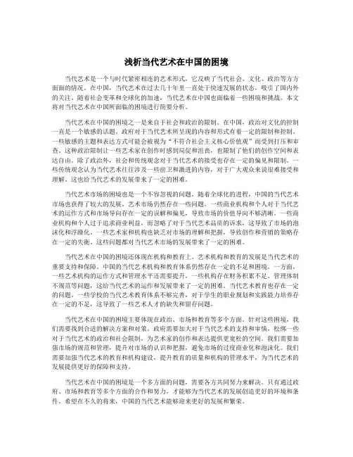 浅析当代艺术在中国的困境
