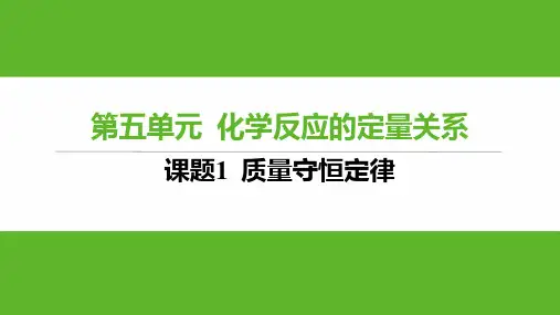 5.1+质量守恒定律课件---2024-2025学年九年级化学人教版(2024)上册