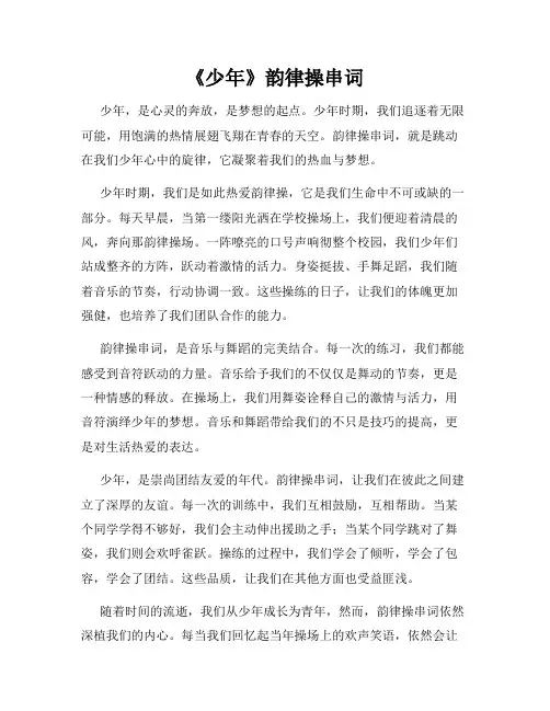《少年》韵律操串词