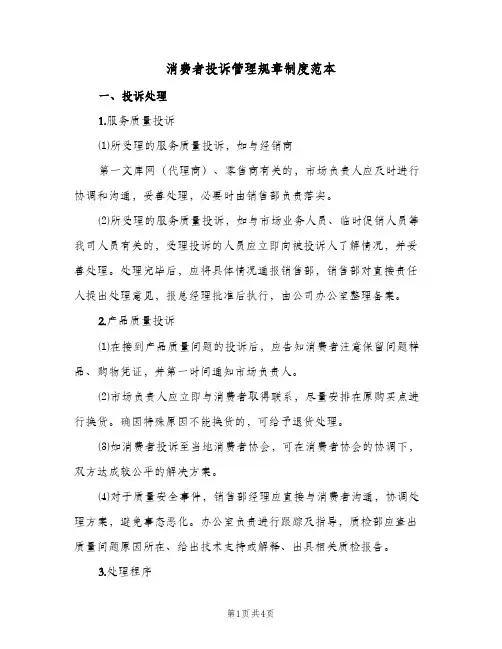消费者投诉管理规章制度范本(2篇)